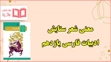 معنی شعر ستایش لطف خدا فارسی یازدهم