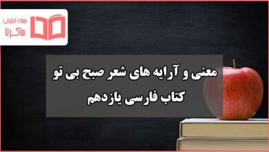 معنی و آرایه های شعر صبح بی تو فارسی یازدهم