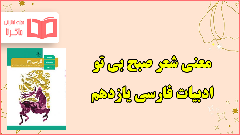 معنی و آرایه های شعر صبح بی تو فارسی یازدهم