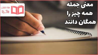 معنی جمله همه چیز را همگان دانند