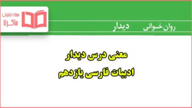 معنی و آرایه های ادبی روان خوانی دیدار فارسی یازدهم