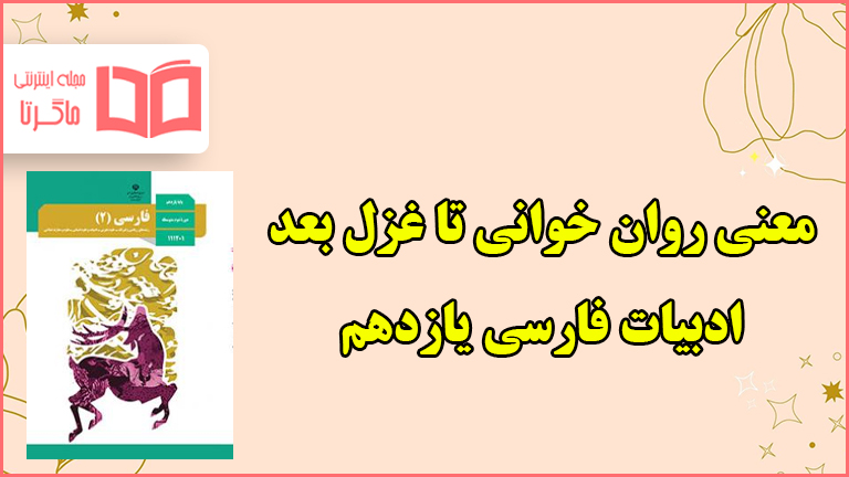 معنی کلمات و آرایه های روان خوانی تا غزل بعد فارسی یازدهم