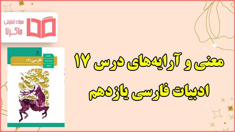 معنی و آرایه های درس هفدهم فارسی یازدهم