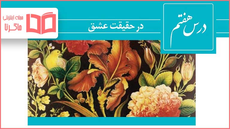 معنی و ارایه های درس هفتم در حقیقت عشق فارسی دوازدهم