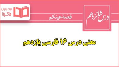 معنی و آرایه های زبانی و ادبی درس شانزدهم فارسی یازدهم