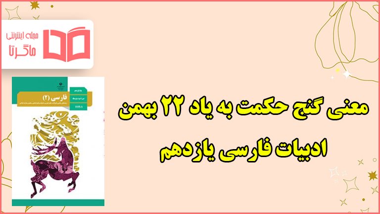 معنی گنج حکمت به یاد ۲۲ بهمن فارسی یازدهم