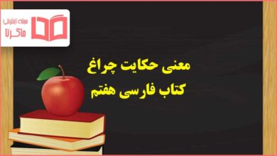 معنی و مفهوم حکایت چراغ فارسی هفتم