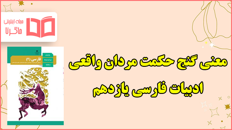 معنی و آرایه گنج حکمت مردان واقعی فارسی یازدهم