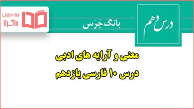 معنی و آرایه های شعر بانگ جرس درس دهم فارسی یازدهم