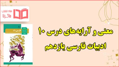 معنی و آرایه های شعر بانگ جرس درس دهم فارسی یازدهم