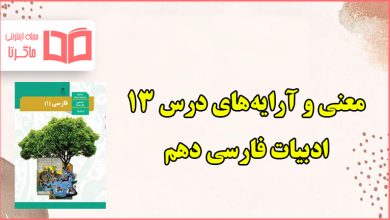 معنی و آرایه های درس سیزدهم گردآفرید فارسی دهم