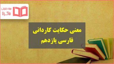 معنی گنج حکمت کاردانی صفحه ۱۰۸ فارسی یازدهم