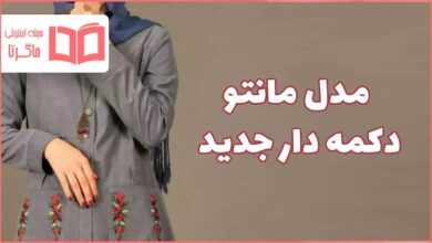 مدل مانتو دکمه دار جدید ۱۴۰۱