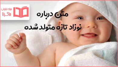 متن درباره نوزاد تازه متولد شده