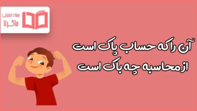 معنی ضرب المثل آن را که حساب پاک است از محاسبه چه باک است