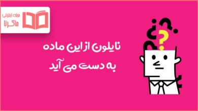 نایلون از این ماده به دست می آید