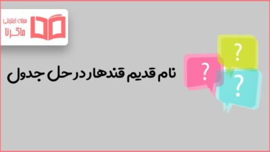 نام قدیم قندهار در حل جدول