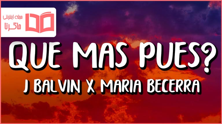 متن و ترجمه آهنگ Qué Más Pues از J Balvin و María Becerra