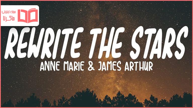 متن و ترجمه آهنگ Rewrite the Stars از James Arthur و Anne-Marie