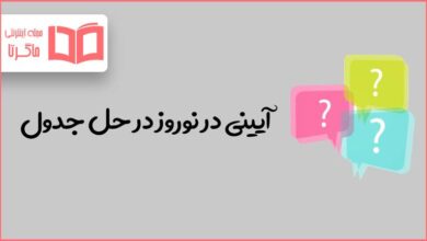 آیینی در نوروز در حل جدول