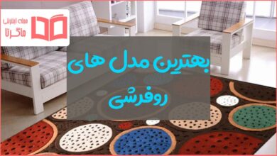 بهترین مدل روفرشی