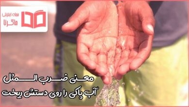 معنی ضرب المثل آب پاکی را روی دستش ریخت