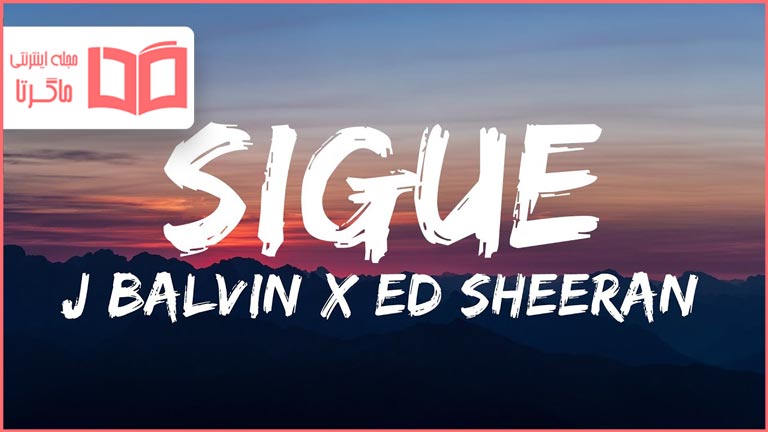 متن و ترجمه آهنگ Sigue از J Balvin and Ed Sheeran