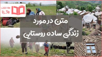 متن در مورد زندگی ساده روستایی