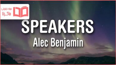 متن و ترجمه آهنگ Speakers از Alec Benjamin