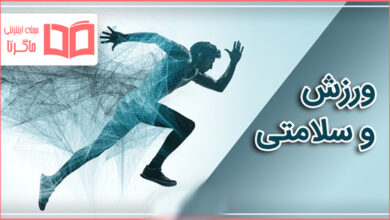 متن در مورد ورزش و سلامتی