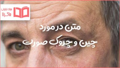 متن در مورد چین و چروک صورت