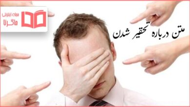 متن در مورد تحقیر شدن
