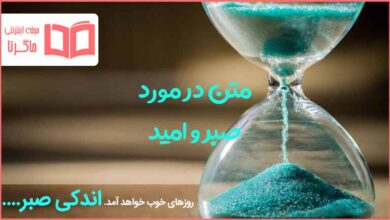 متن در مورد صبر و امید