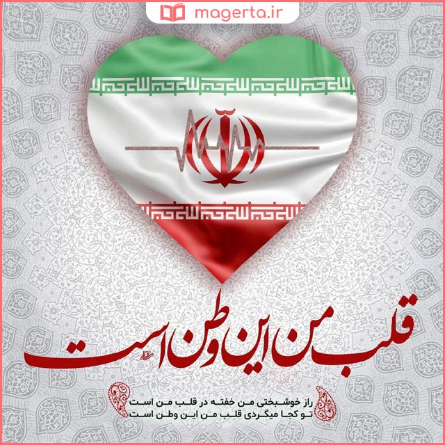 عکس نوشته در مورد وطن