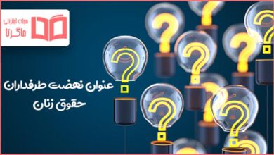عنوان نهضت طرفداران حقوق زنان چیست