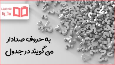 به حروف صدادار می گویند در جدول