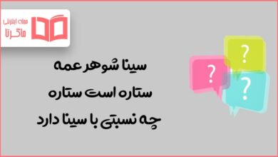 سینا شوهر عمه ستاره است ستاره چه نسبتی با سینا دارد در جدول