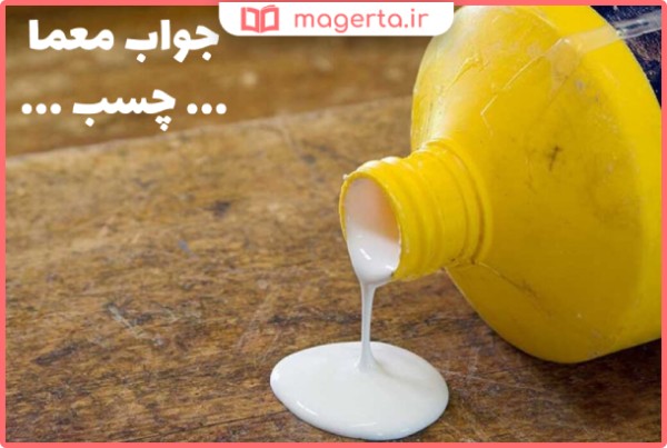 اون چیه که دو تا چیز را با هم دوست می کند