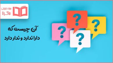 آن چیست که دارا ندارد و ندار دارد