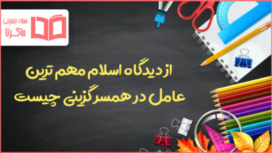 از دیدگاه اسلام مهم ترین عامل در همسر گزینی چیست
