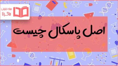 اصل پاسکال چیست علوم نهم
