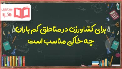 برای کشاورزی در مناطق کم باران چه خاکی مناسب است