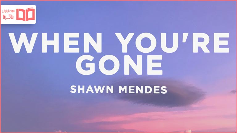 متن و ترجمه آهنگ When You're Gone از Shawn Mendes