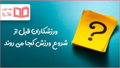 ورزشکاران قبل از شروع ورزش کجا می روند