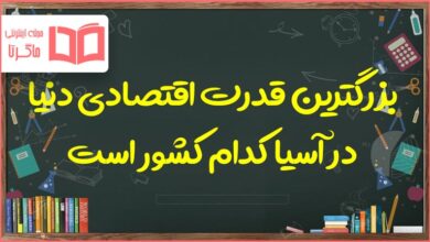 بزرگترین قدرت اقتصادی دنیا در آسیا کدام کشور است