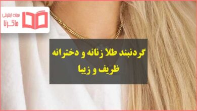 بهترین مدل گردنبند طلا زنانه و دخترانه جدید