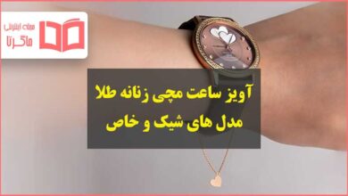 بهترین مدل آویز ساعت مچی زنانه طلا