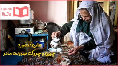 متن در مورد چین و چروک صورت مادر