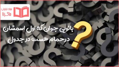 بانویی جوان که اول اسمشان درحمام هست