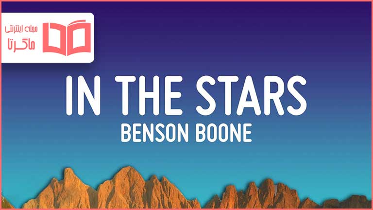 متن و ترجمه آهنگ In The Stars از Benson Boone